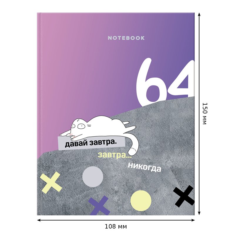 Бизнес-блокнот А6, 64л., ЛАЙТ, BG «Давай завтра», матовая ламинация