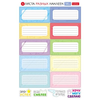 Наклейки КЛАССИКА для маркировки школьных принадлежностей, НАБОР 4 листа, 56 наклеек, HTB