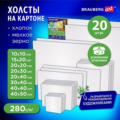 Холсты на картоне НАБОР 20 штук280 г/м2грунт100% хлопокBRAUBERG ART CLASSIC192431