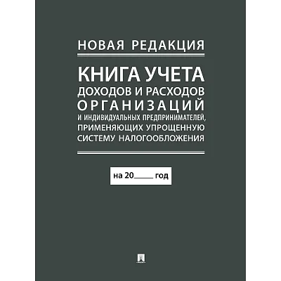 Книга учета доходов и расходов организаций и ИП применяющих УСНО, нов. ред