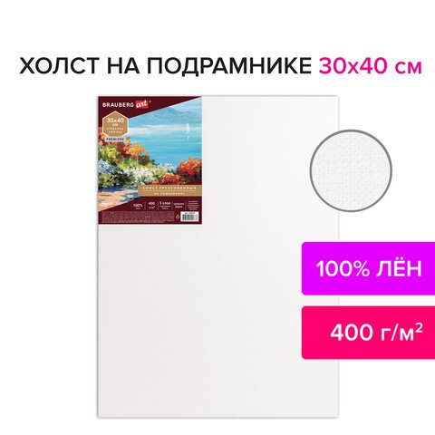 Холст на подрамнике BRAUBERG ART "PREMIERE", 30х40 см, грунтованный, 100% лен, среднее зерно, 190639