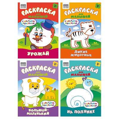 Раскраска А5 ТРИ СОВЫ «Для малышей. Выпуск 2», 8стр., цветной фон