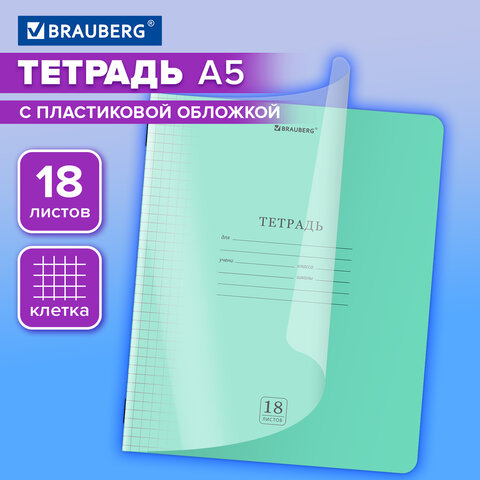 Тетрадь обложка пластик (прозрачный) 18 л., клетка, BRAUBERG «Smart Cover», ЗЕЛЕНАЯ