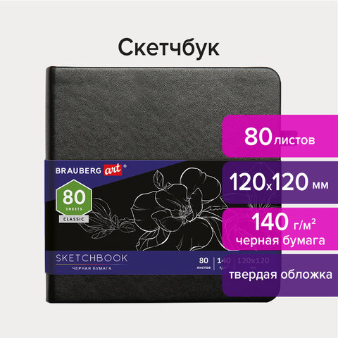 Скетчбук, черная бумага 140 г/м2 120×120 мм, 80 л., КОЖЗАМ, резинка, карман, BRAUBERG ART, черный