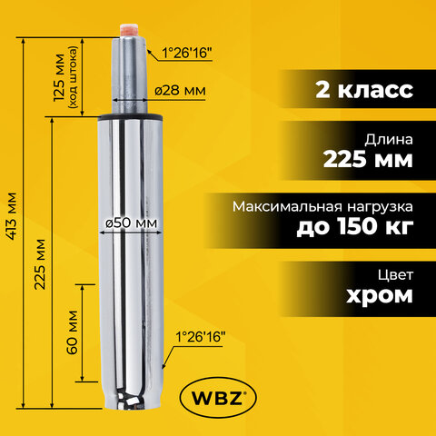Газлифт B-140 стандартный, ХРОМ, длина в открытом виде 413 мм, d 50 мм, класс 2, WBZ