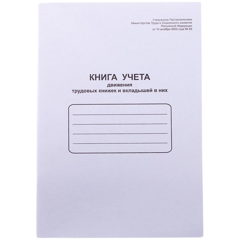 превью Книга учета движения труд. книж. и вкладышей в них OfficeSpace, А4, 48л., мел. картон, блок офсетный