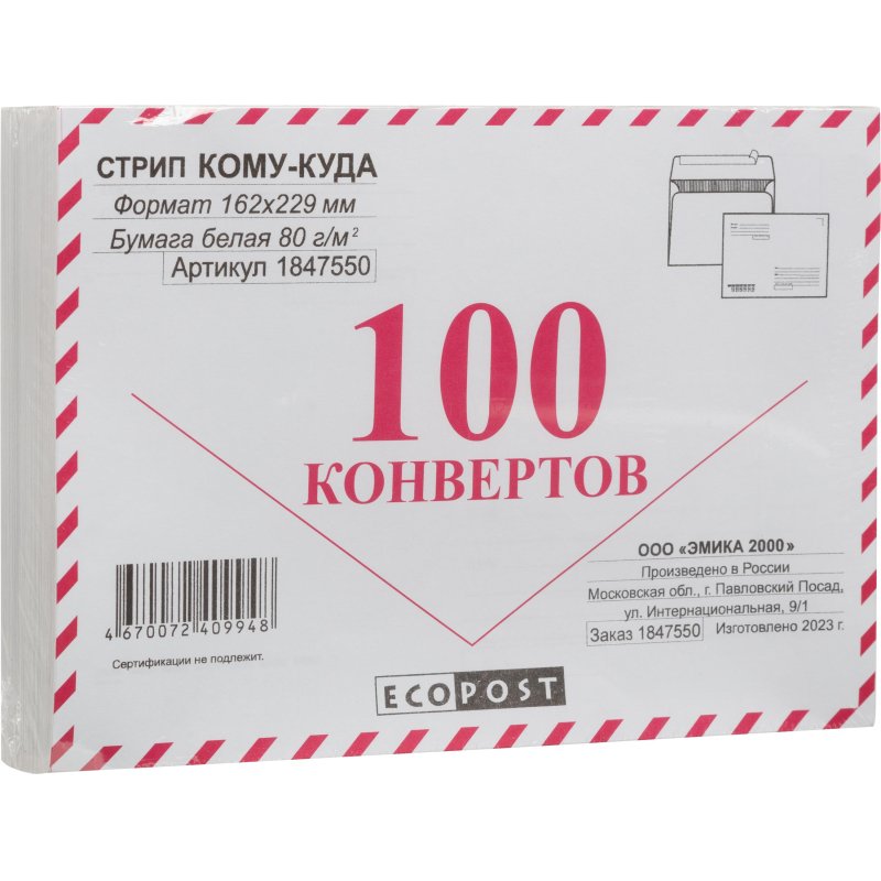 Конверт С5ECOPOST стрип белый Куда-Кому 162×229 с зап.80г 92-100% 100шт/уп