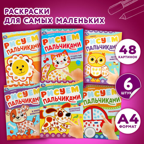 Раскраски с цветным контуром «ПЕРВАЯ РАСКРАСКА»КОМПЛЕКТ 6 шт. А4210×290 мм8 стр. УМКА
