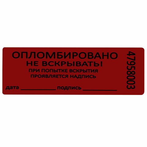 Пломбы самоклеящиеся номерныеКОМПЛЕКТ 1000 шт. (рулон)длина 66 ммширина 22 ммКРАСНЫЕ