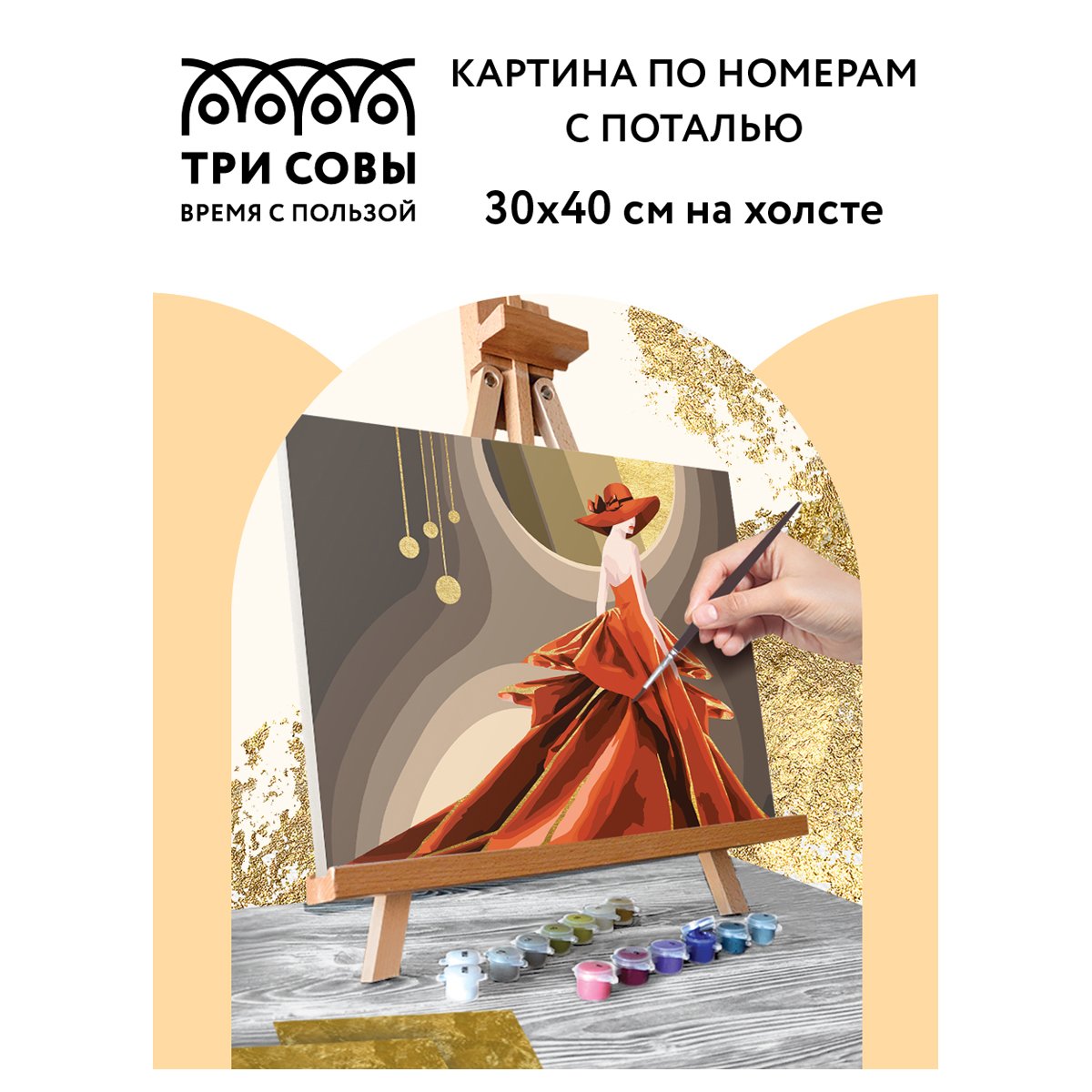 Картина по номерам на холсте ТРИ СОВЫ «Высокая мода», 30×40, с поталью, акриловыми красками и кистями