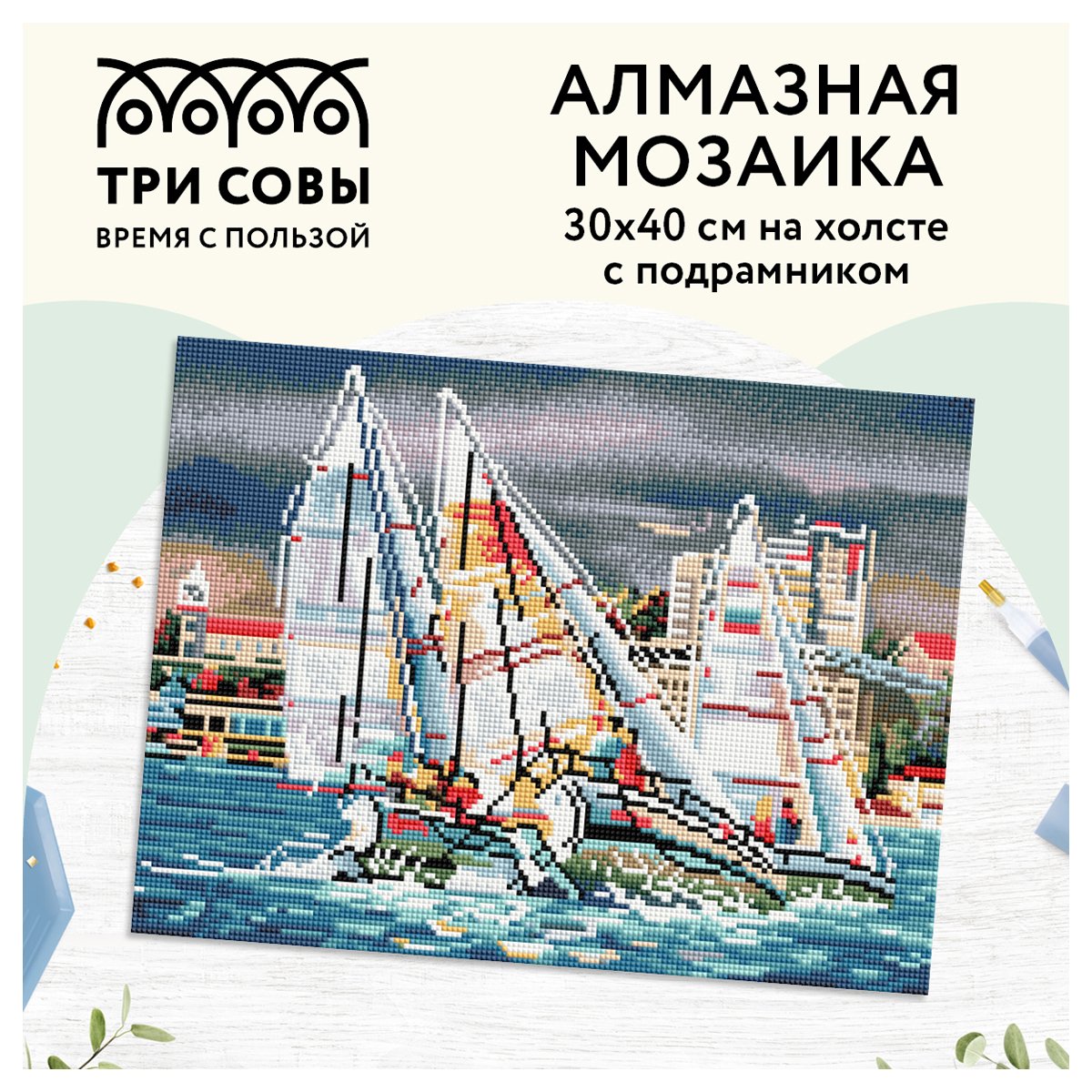 Алмазная мозаика ТРИ СОВЫ «Парусники», 30×40см, холст на деревянном подрамнике, картонная коробка с пластиковой ручкой