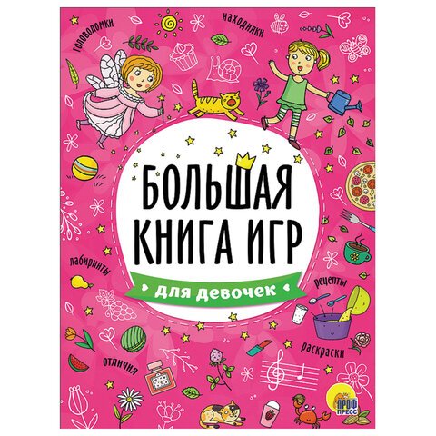 превью Книжка-пособие БОЛЬШАЯ КНИГА ИГР ДЛЯ ДЕВОЧЕК, 261×196 мм, 48 стр., PROF-PRES