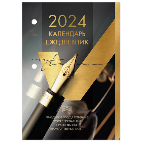 Календарь-ежедневник настольный перекидной 2024 г., «GOLD», 320 л ...
