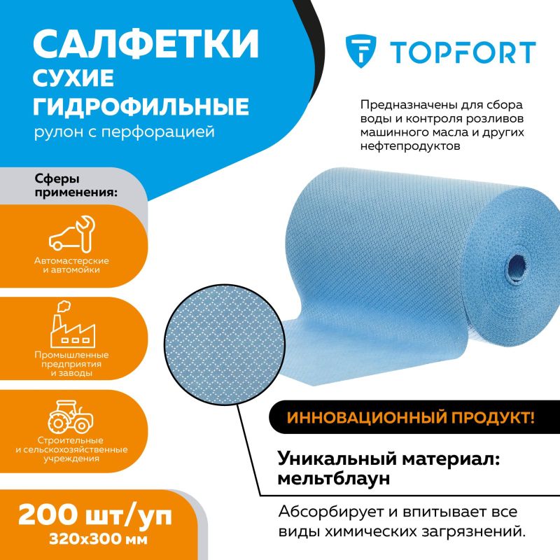 Салфетки сухие гидрофильные TOPFORT рулон с перфорацией 200 шт/уп 320×300мм