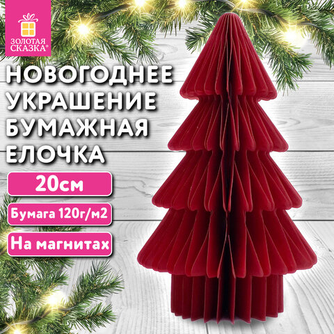 Украшение новогоднее интерьерное из бумаги, «Елочка», 20 см, бордовый цвет, ЗОЛОТАЯ СКАЗКА
