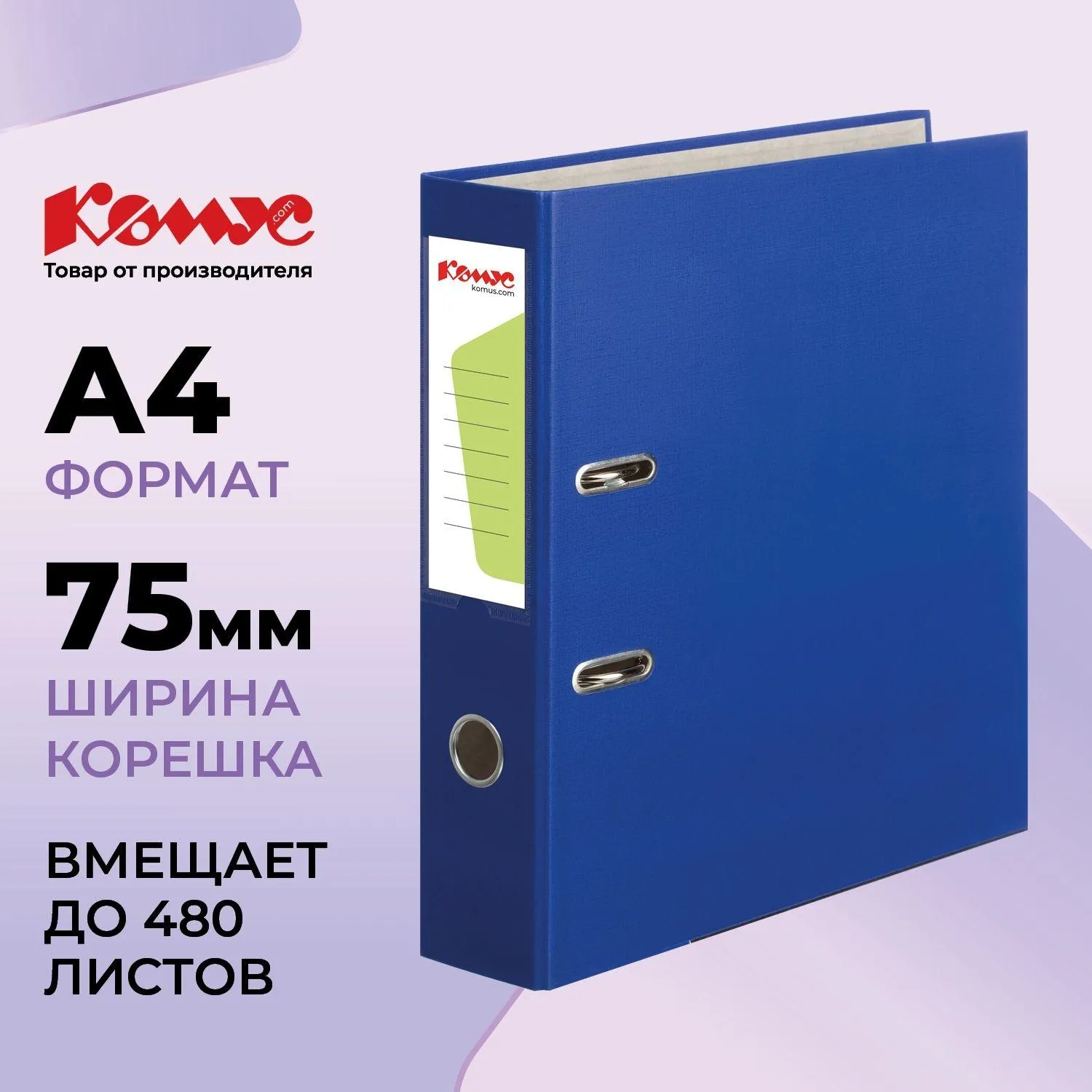 Папка-регистратор Комус Экономи 75мм синяя, ПБП1, карм. кор., мет. уг