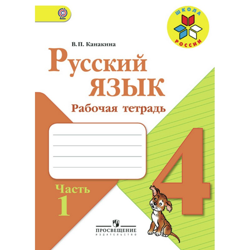 превью Рабочая тетрадь по русскому языку для 4 класса 2 части Школа России