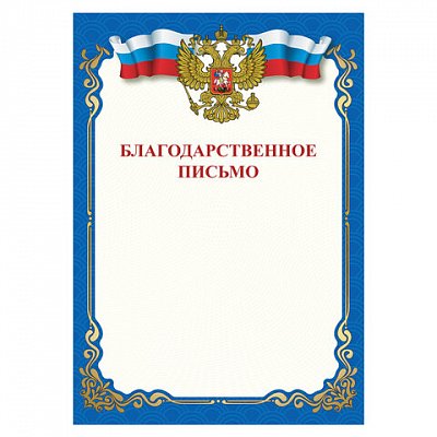 Грамота «Благодарственное письмо», A4, мелованная бумага 115 г/м2, для лазерных принтеров, синяя, STAFF, 111800