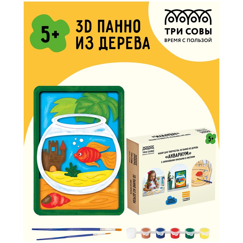 Набор для творчества 3D панно из дерева ТРИ СОВЫ «Аквариум», с акриловыми красками и кистями