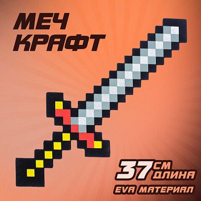 Меч игрушечный «Крафт», 37.5 см, EVA