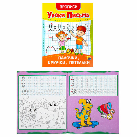 Прописи для малышей «УРОКИ ПИСЬМА3-5 лет»КОМПЛЕКТ 6 шт.165×205 мм16 стр. ПП