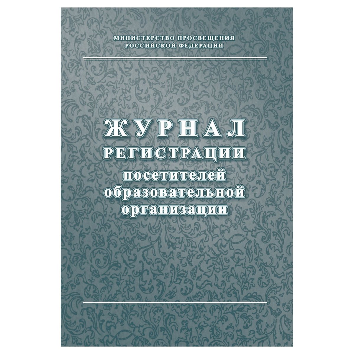 превью Журнал регистрации посетителей образовательной организации А4, 80стр., блок писчая бумага