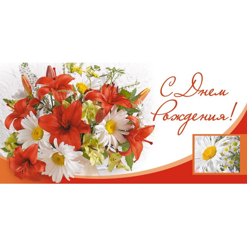 Конверт для денег С Днем рождения! Букет с ромашками 10шт/уп 1533-11