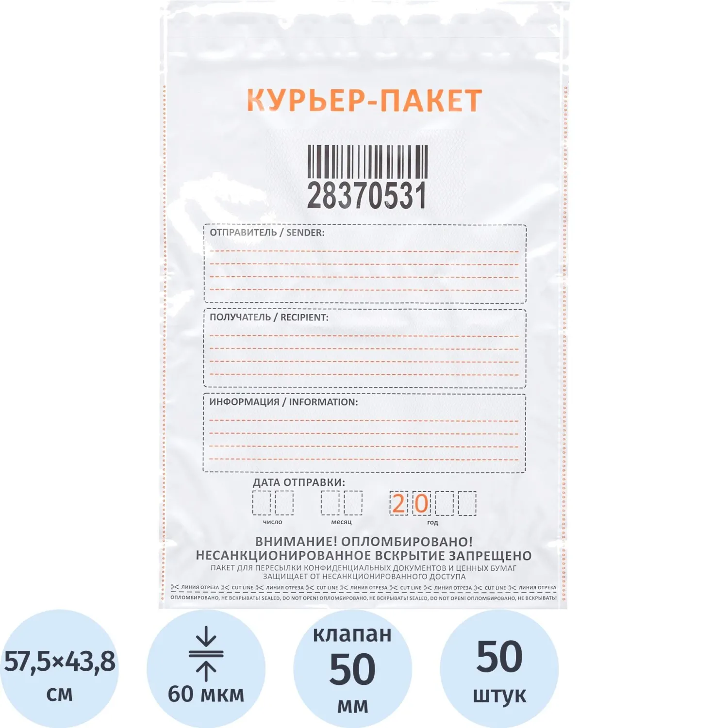Курьер-пакет Стандарт 438×575+50, 60 мкр, 50 шт/уп
