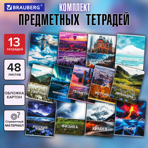 Тетради предметные, КОМПЛЕКТ 13 ПРЕДМЕТОВ, 48 л., обложка картон, BRAUBERG «КЛАССИКА ПРИРОДА»