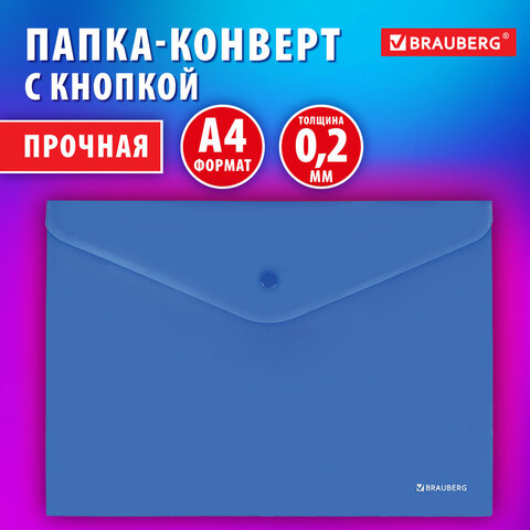 Папка-конверт с кнопкой BRAUBERG «SUPER»А4матовая непрозрачная синяяПРОЧНАЯ 0.2 мм272875
