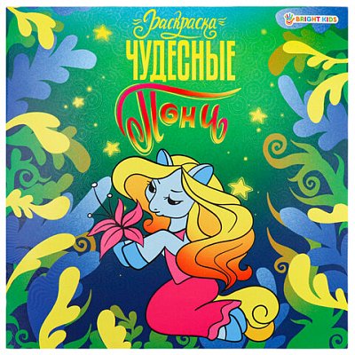 Книжка-раскраска ПОНИ ЧУДЕСНЫЕ, 215×215 мм, 16 страниц, BRIGHT KIDS