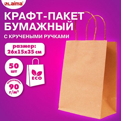 Крафт-пакет бумажный 26×15х35смКОМПЛЕКТ 50шткрученые ручкиплотность 90г/м2LAIMA ECО CRAFT609686