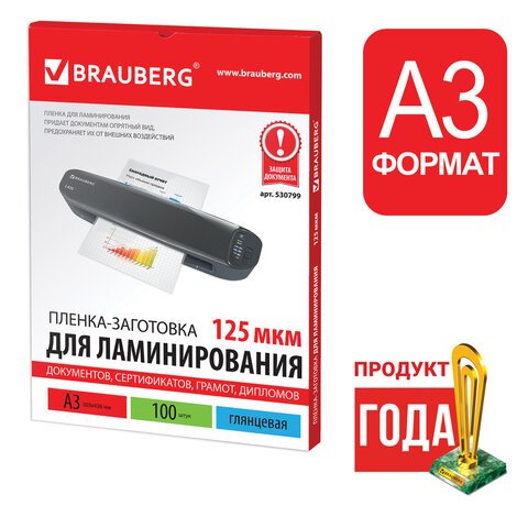 Пленки-заготовки для ламинирования BRAUBERG, комплект 100 шт., для формата А3, 125 мкм