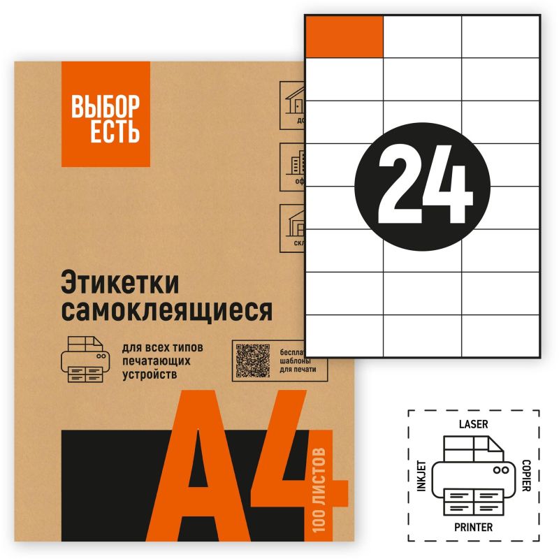 превью Этикетки самоклеящиеся Attache Economy (Выбор есть) 70х37 мм 24 штуки на листе белые (100 листов в упаковке)