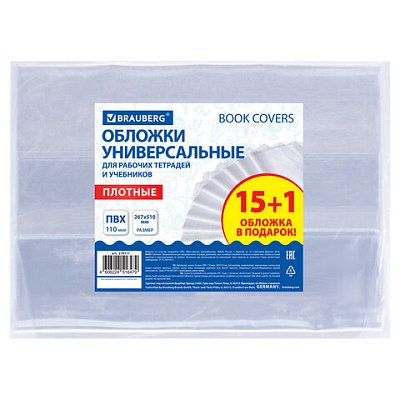 Обложки ПВХ для рабочих тетрадей и учебников, КОМПЛЕКТ 15 шт. + 1 в подарок, ПЛОТНЫЕ, 110 мкм, 267×510 мм, BRAUBERG