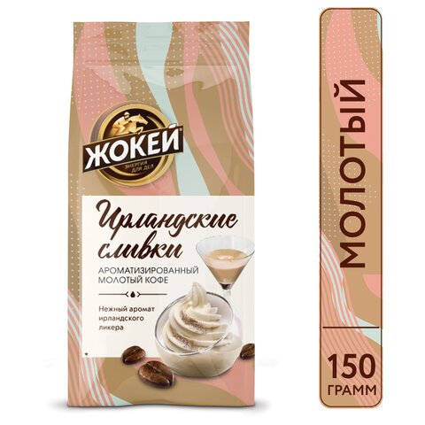 Кофе молотый Жокей Ирландские сливки 150 г (вакуумная упаковка)