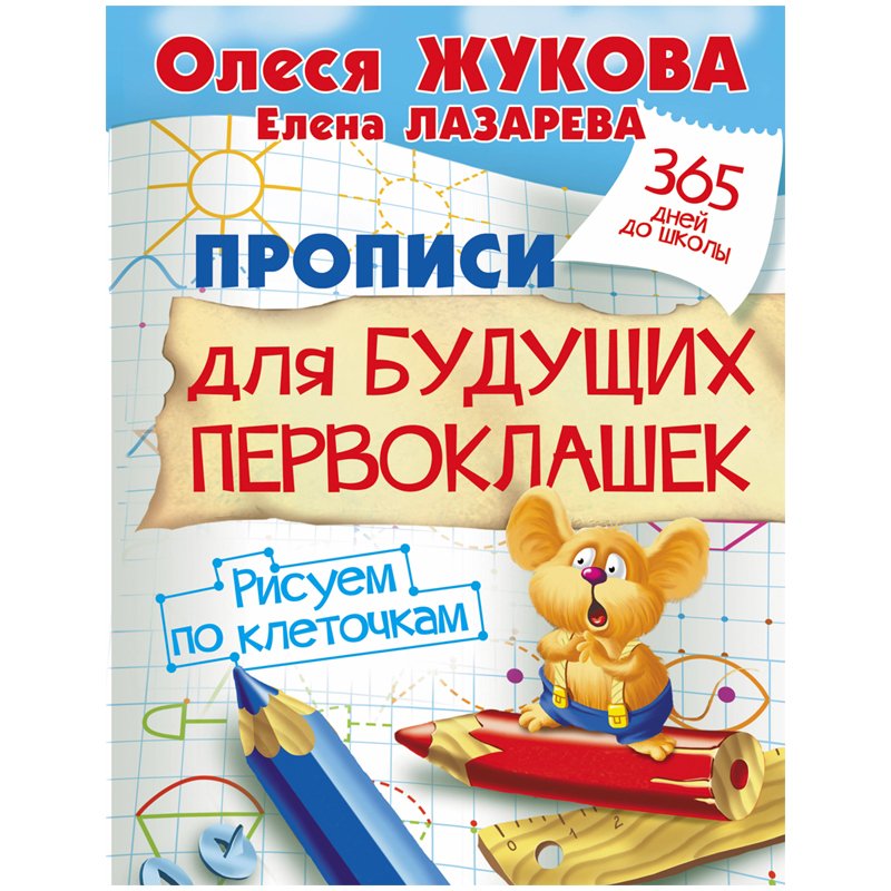 Прописи «Прописи для будущих первоклашек. Рисуем по клеточкам», Жукова О. С. 