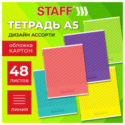 Тетрадь А5 48 л. STAFF «College», скоба, линия, офсет №2 ЭКОНОМ, обложка картон, «ЯРКАЯ»