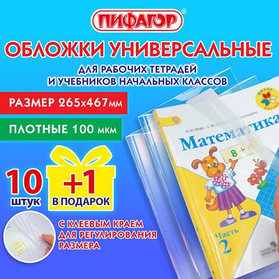 Обложки ПЭ для тетрадей и учебников с клейким краем, НАБОР «10+1 шт в ПОДАРОК», ПЛОТНЫЕ, 100 мкм, 265×467 мм, универсальные, ПИФАГОР