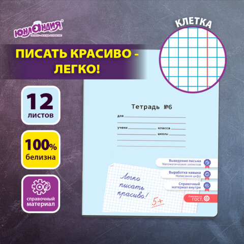 превью Тетрадь УЧУСЬ ПИСАТЬ № 6 12 л. клетка, со справочным материалом, обложка картон, ЮНЛАНДИЯ