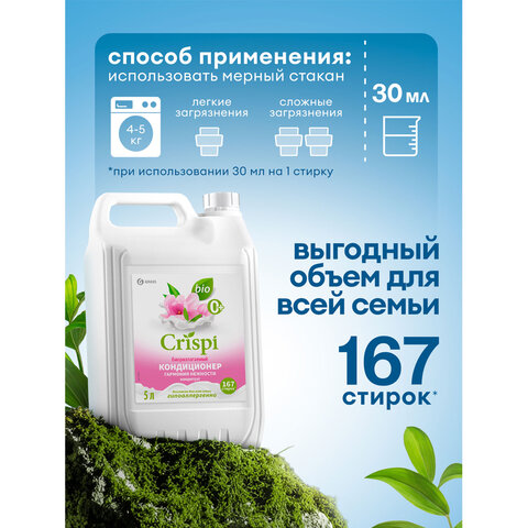 Кондиционер-ополаскиватель для белья, концентрат, гипоаллергенный, 5 л, CRISPI by GRASS «Жасмин»