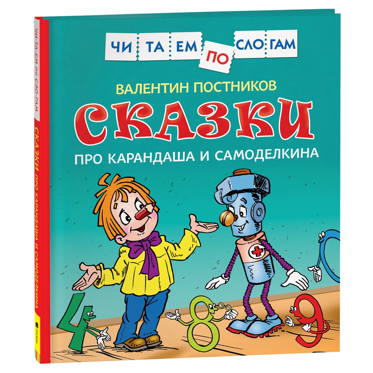 превью Книга Росмэн 190×215, «Читаем по слогам. Постников В. Ю. Сказки про Карандаша и Самоделкина», 48стр. 