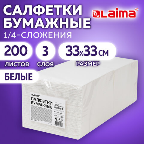 Салфетки бумажные 3-х слойные, 33×33 см., 200 штук в упаковке, 1/4 сложение, LAIMA, белые, код 116659