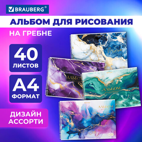 Альбом для рисования А4, 40 л., гребень, обложка картон, BRAUBERG, 195×285 мм, «МРАМОР» (4 вида)