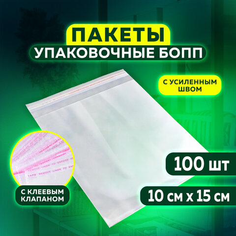 превью Пакет БОПП с клеевым клапаномКОМПЛЕКТ 100 шт.10×15+4 см25 мкмс усиленным швом608598