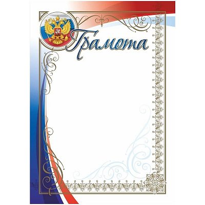 Грамота А4 250г/кв. м 15 штук в упаковке (герб, триколор, КЖ-1580)