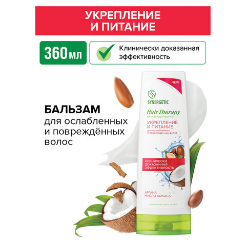 Бальзам для волос 360 мл, SYNERGETIC HAIR THERAPY «Укрепление и питание», натуральный