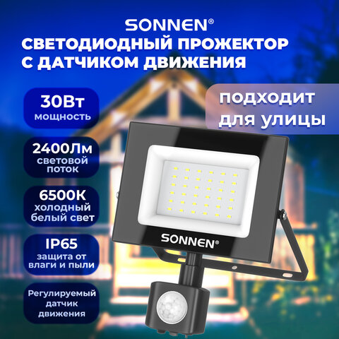 Прожектор светодиодный с датчиком движения 30 Вт, 6500 К, 2400 Лм, IP65, 161×146х51 мм, черный, SONNEN