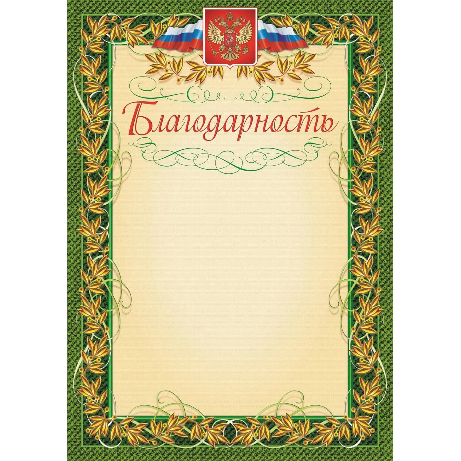 Благодарность А4 250 г/кв.м (15 штук в упаковке, КЖ-158)