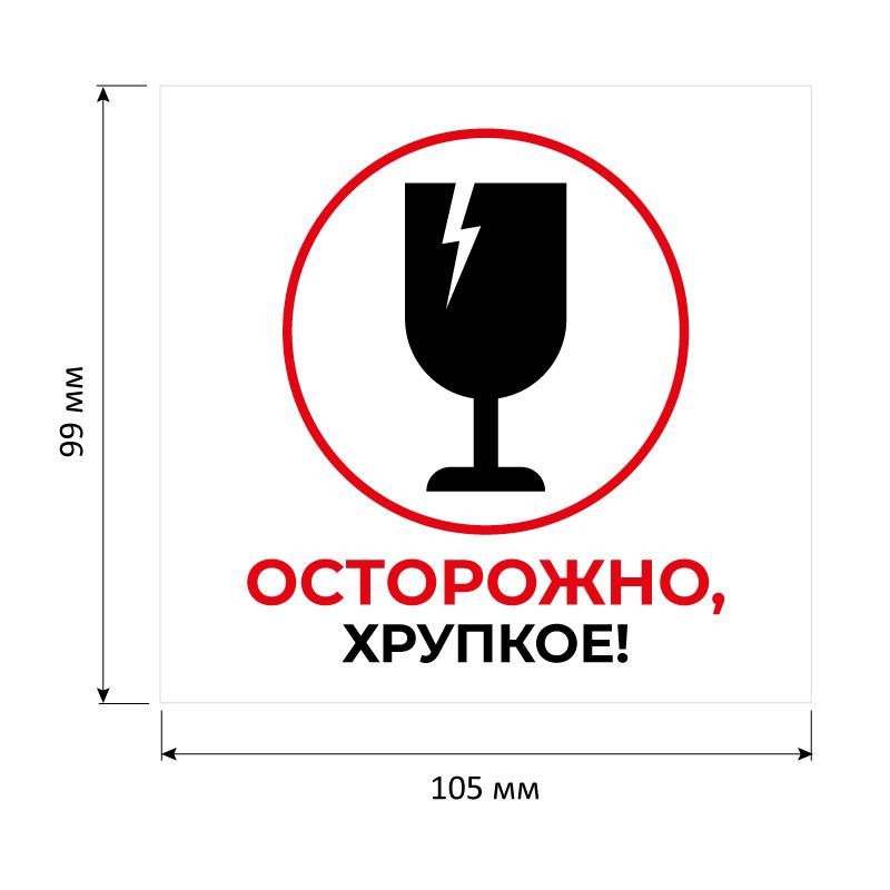 Этикетки самоклеящиеся Promega label Осторожно хрупкое105×99 6шт/А4.20л/уп